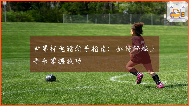世界杯竞猜新手指南：如何轻松上手和掌握技巧