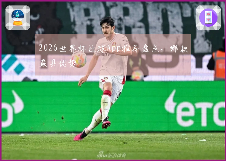 2026世界杯让球App推荐盘点，哪款最具优势