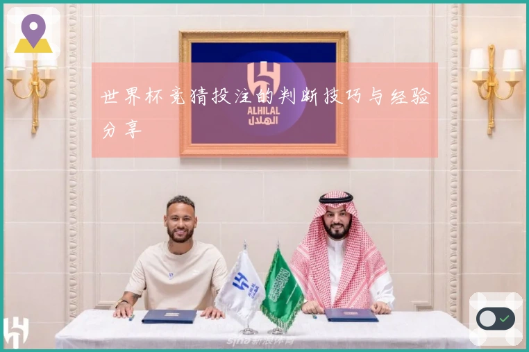 世界杯竞猜投注的判断技巧与经验分享